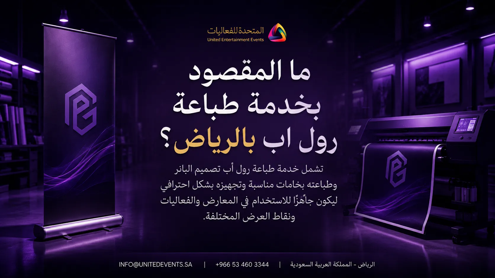 طباعة رول اب بالرياض
