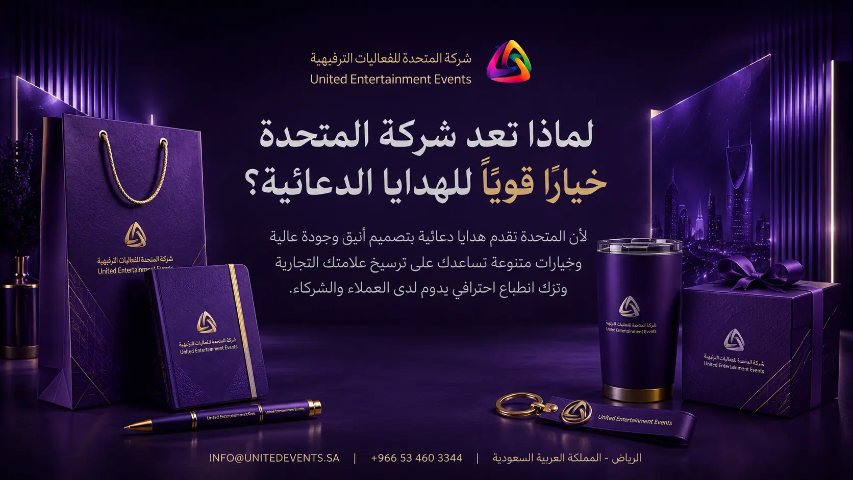 لماذا تعد شركة المتحدة خيارًا قويًا للهدايا الدعائية؟