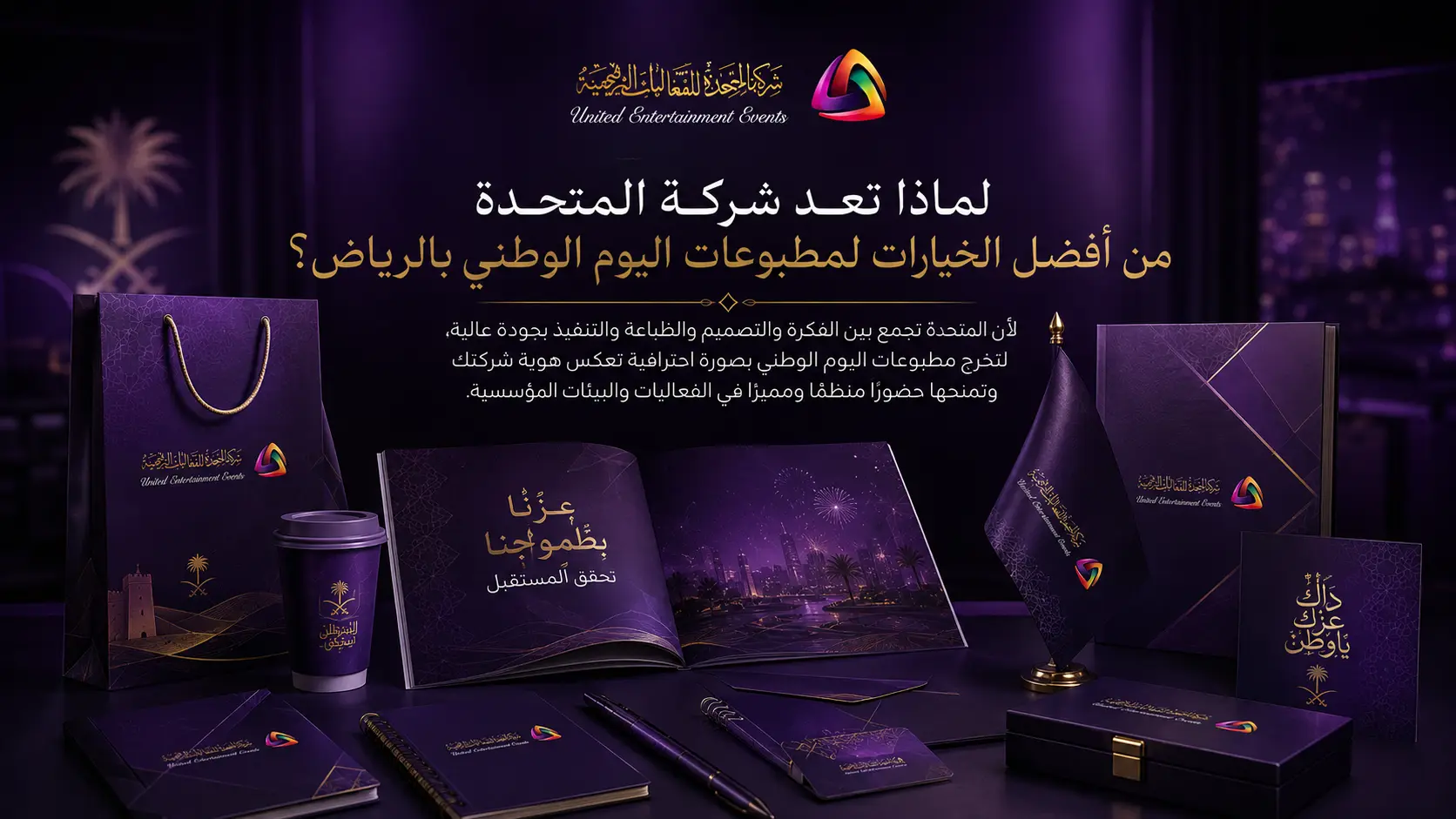 لماذا تعد شركة المتحدة من أفضل الخيارات لمطبوعات اليوم الوطني بالرياض؟