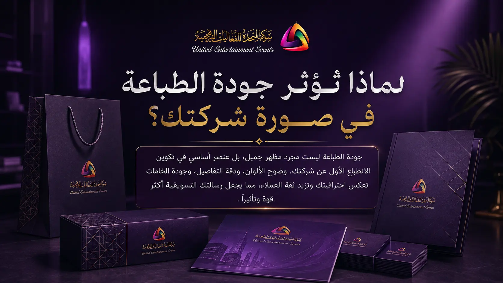 لماذا تؤثر جودة الطباعة في صورة شركتك؟