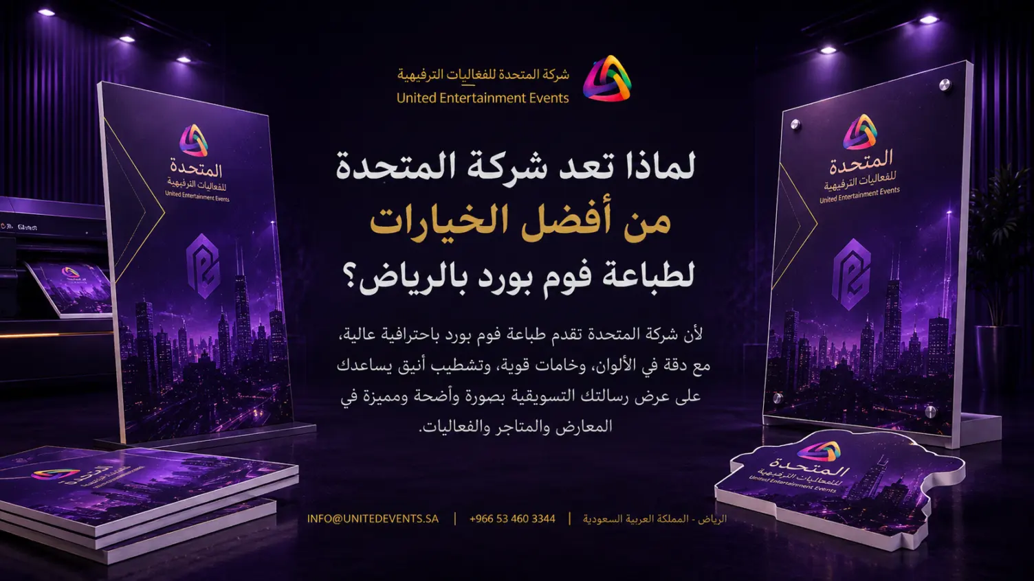 لماذا تعد شركة المتحدة من أفضل الخيارات لطباعة فوم بورد بالرياض؟