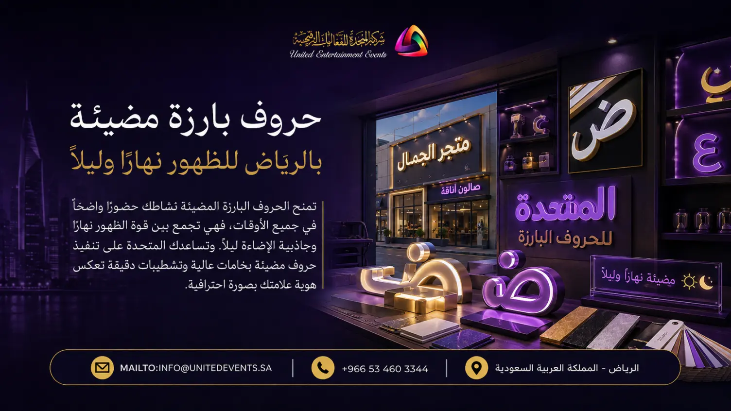 حروف بارزة مضيئة بالرياض للظهور نهارًا وليلًا