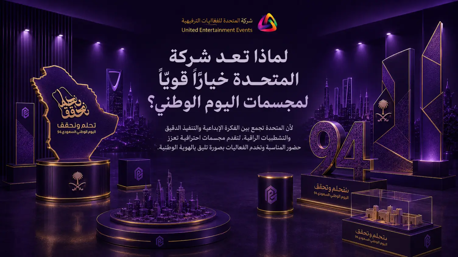 لماذا تعد شركة المتحدة خيارًا قويًا لمجسمات اليوم الوطني؟