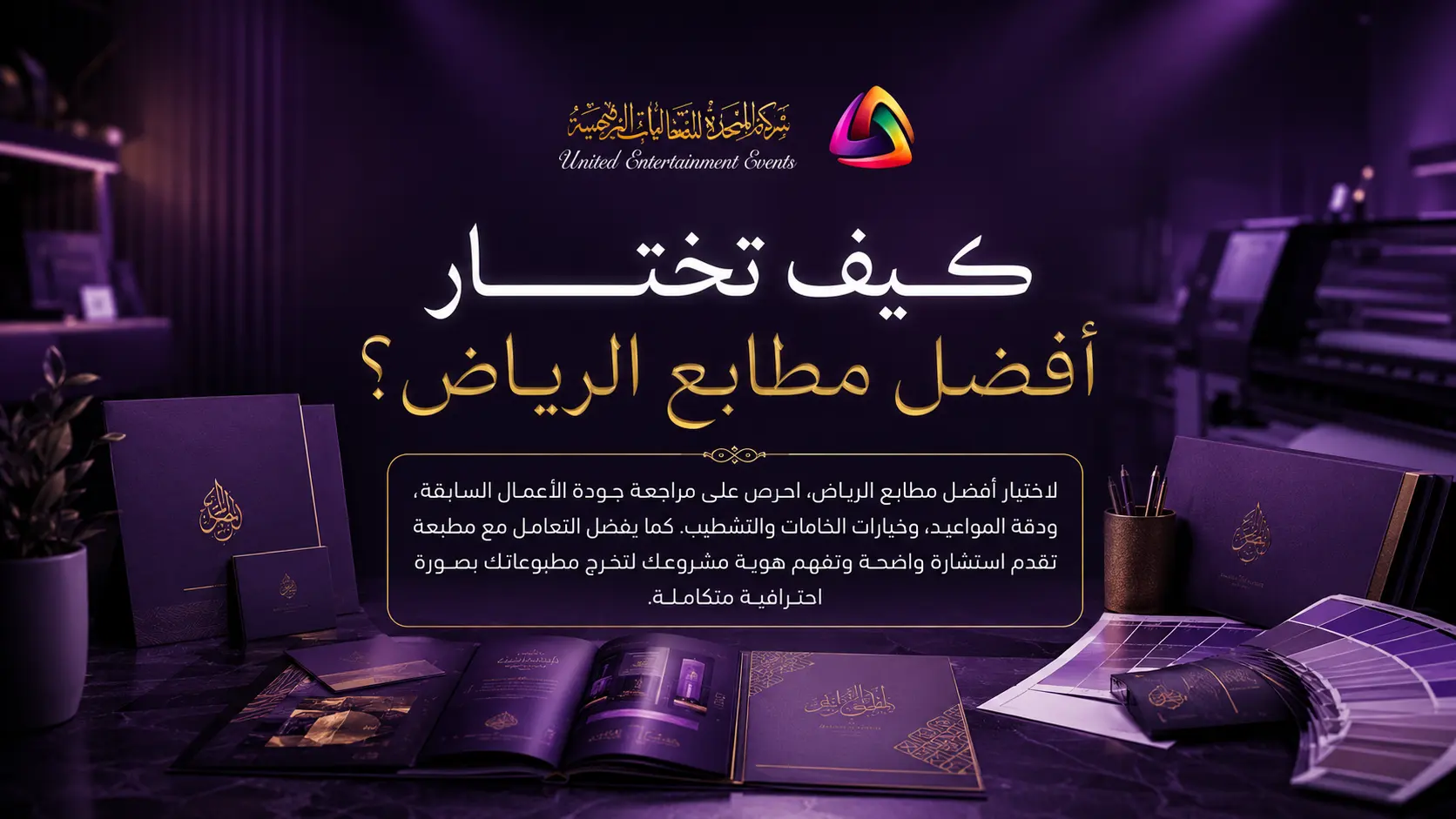 كيف تختار أفضل مطابع الرياض؟