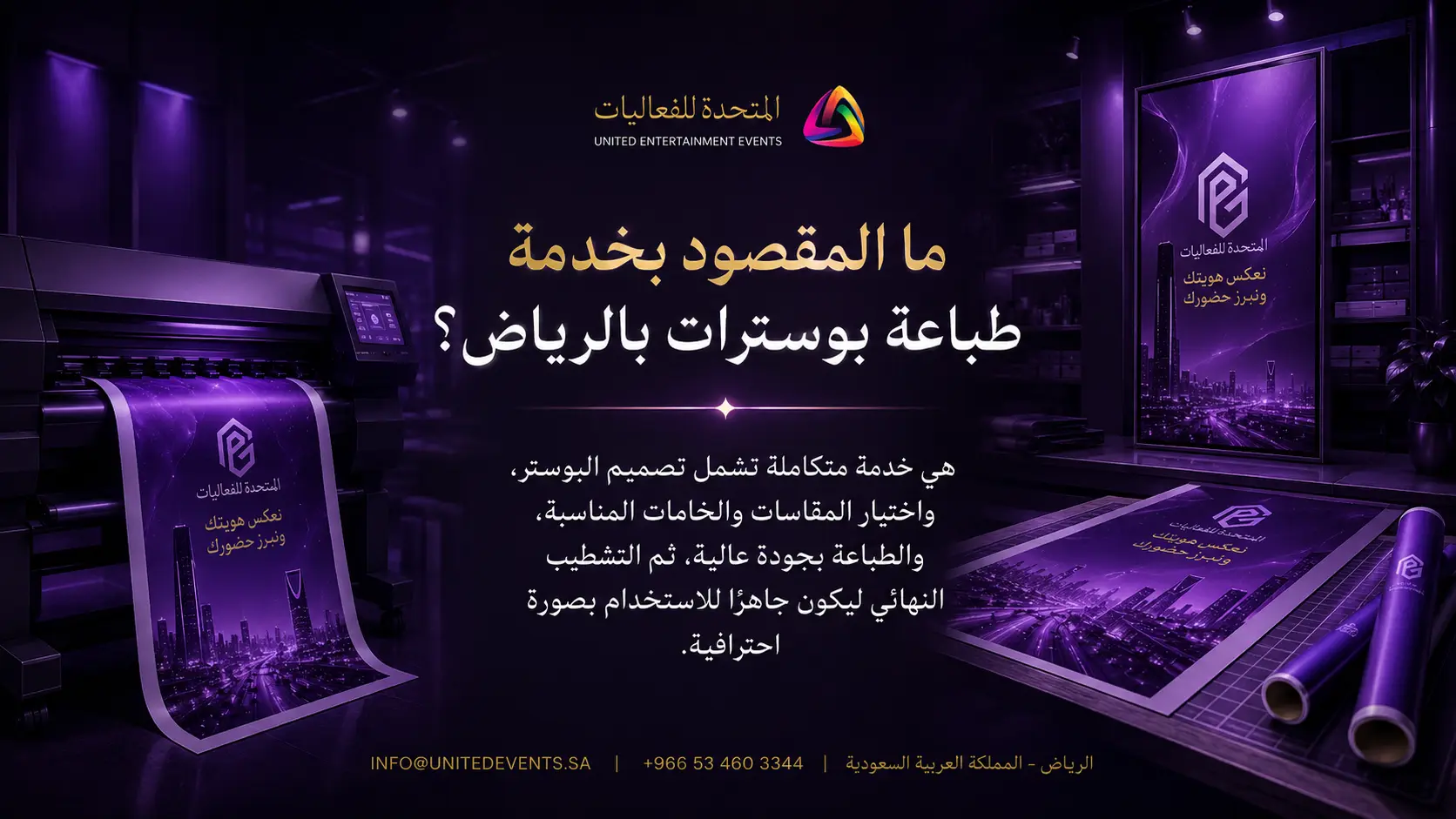 طباعة بوسترات بالرياض