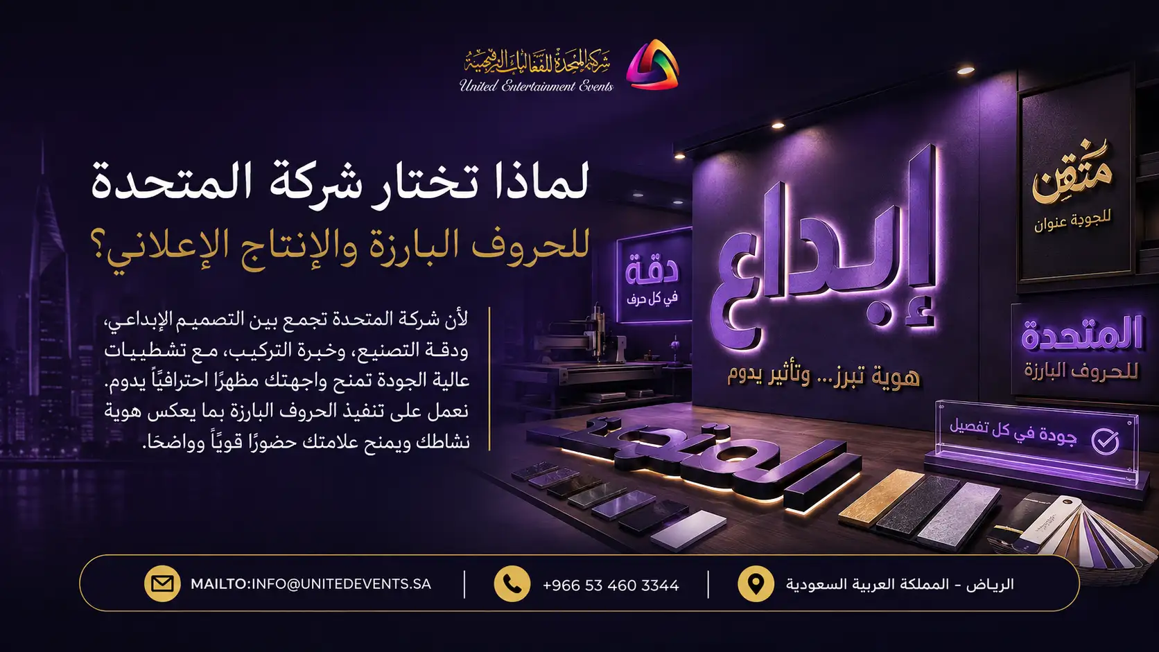 لماذا تختار شركة المتحدة للحروف البارزة والإنتاج الإعلاني؟