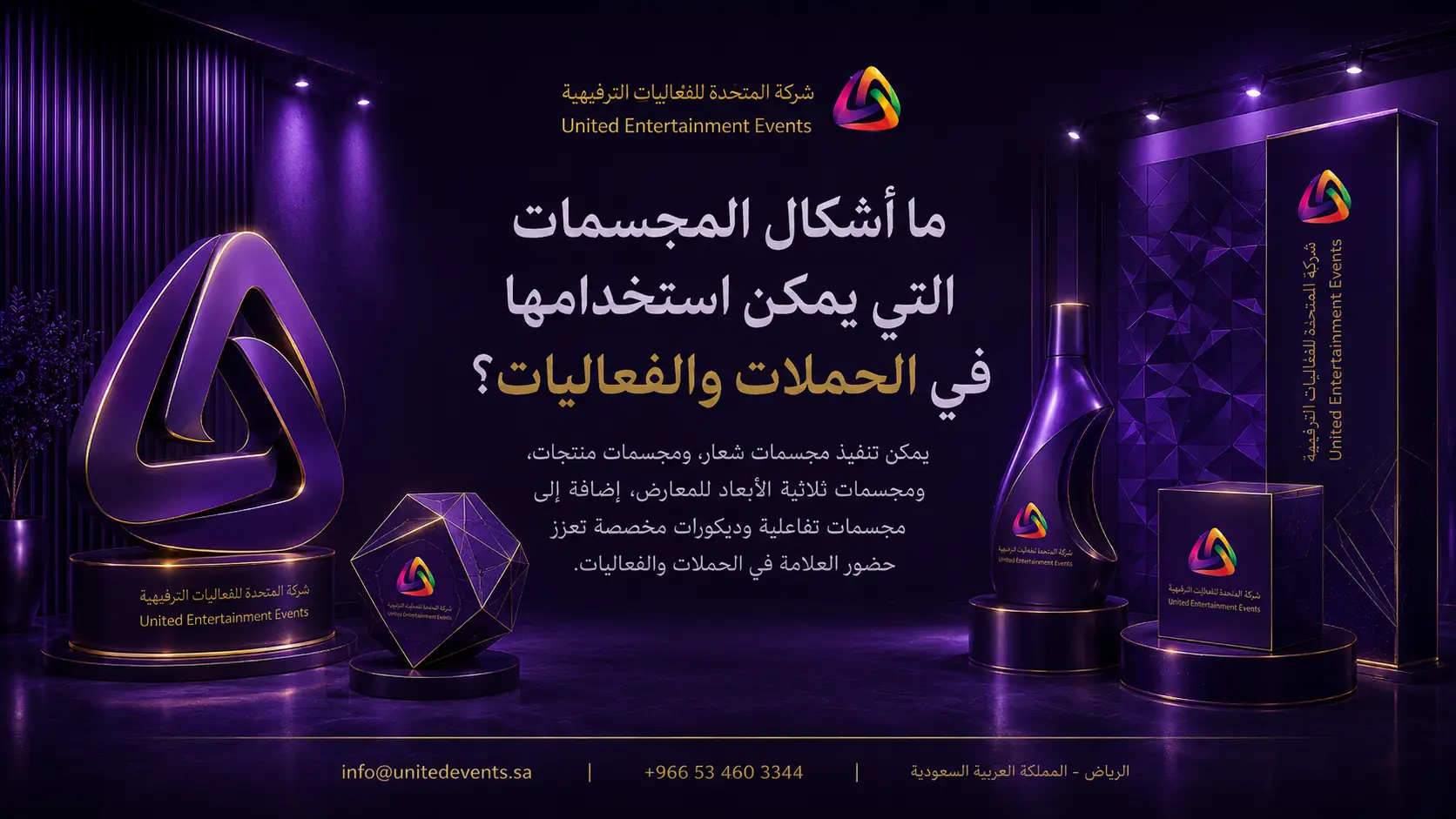 ما أشكال المجسمات التي يمكن استخدامها في الحملات والفعاليات؟