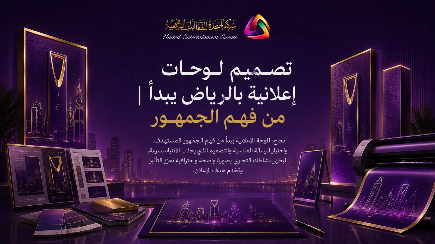 تصميم لوحات إعلانية بالرياض يبدأ من فهم الجمهور