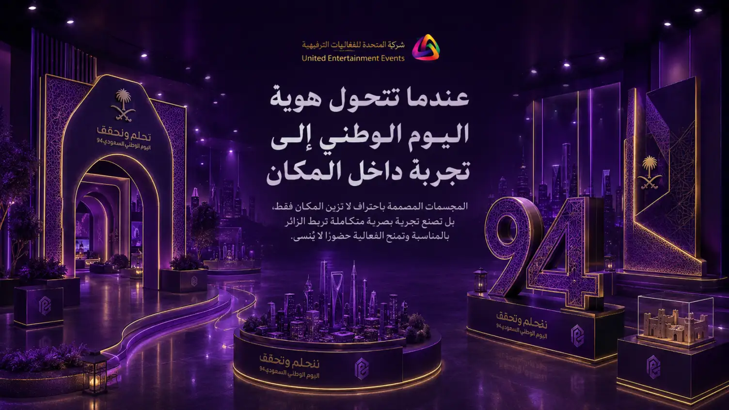 عندما تتحول هوية اليوم الوطني إلى تجربة داخل المكان