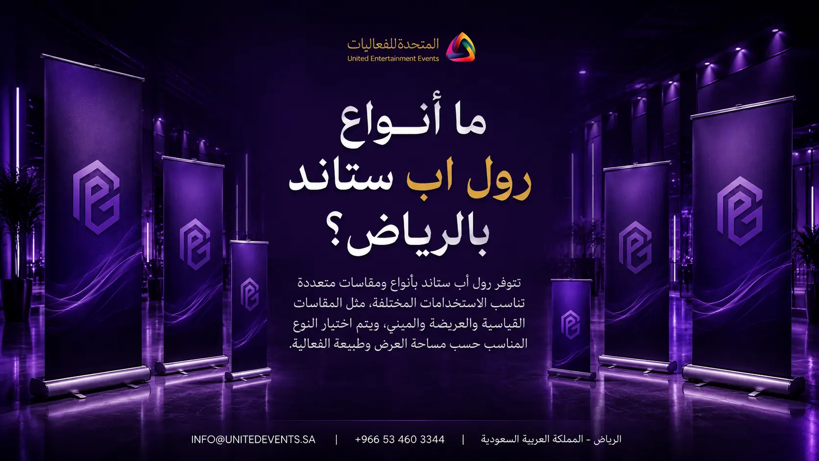 ما أنواع رول اب ستاند بالرياض؟