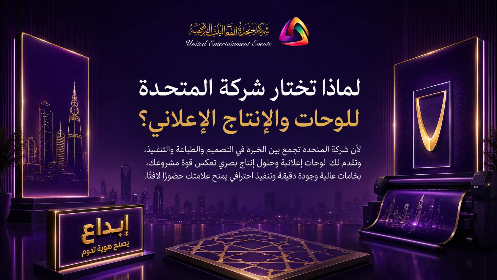 لماذا تختار شركة المتحدة للوحات والإنتاج الإعلاني؟