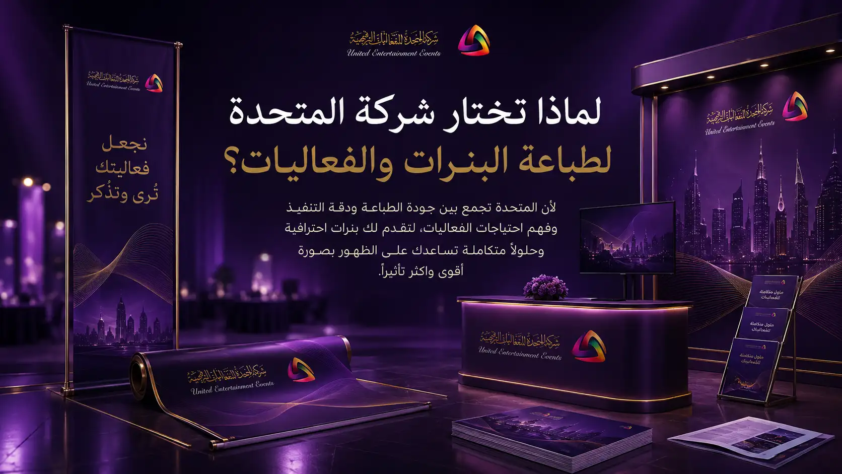 لماذا تختار شركة المتحدة لطباعة البنرات والفعاليات؟