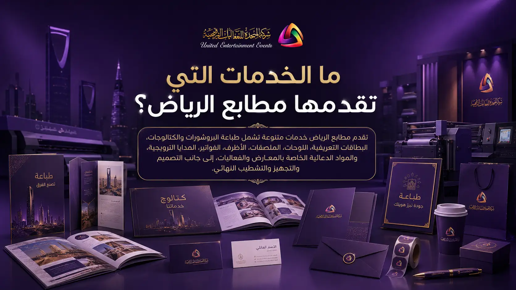 ما الخدمات التي تقدمها مطابع الرياض؟