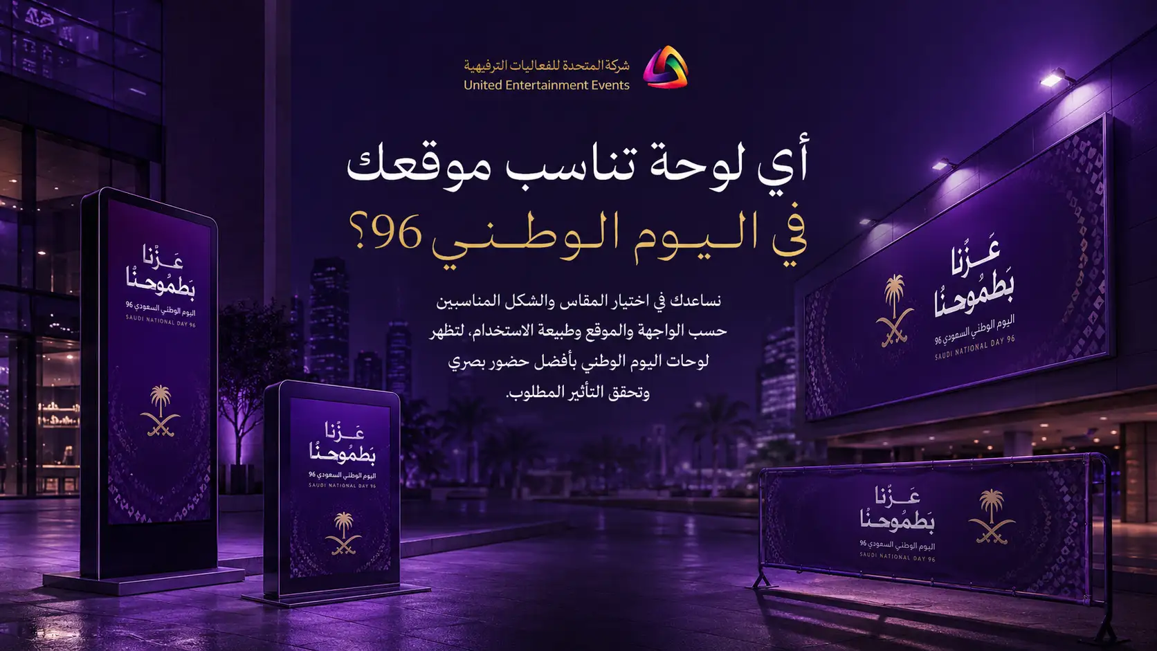 أي لوحة تناسب موقعك في اليوم الوطني 96؟