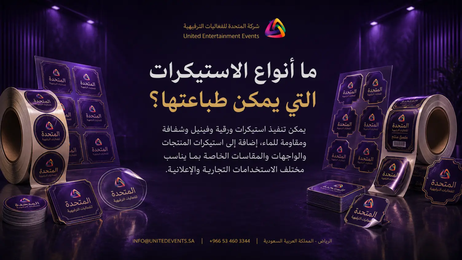 ما أنواع الاستيكرات التي يمكن طباعتها؟