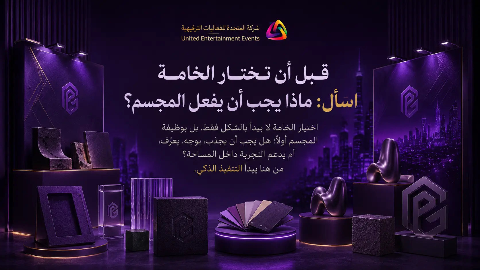 قبل أن تختار الخامة اسأل: ماذا يجب أن يفعل المجسم؟
