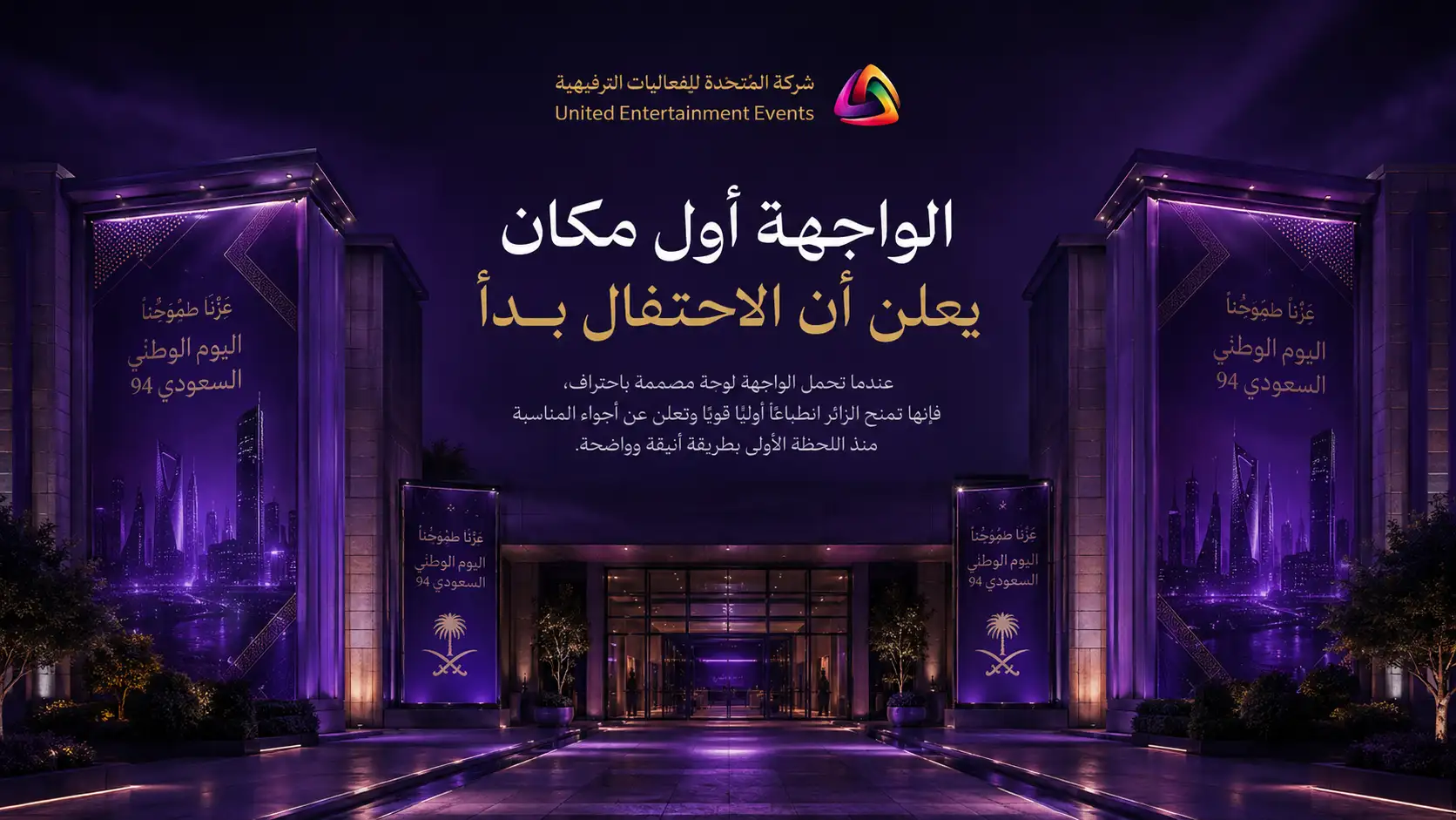 الواجهة أول مكان يعلن أن الاحتفال بدأ