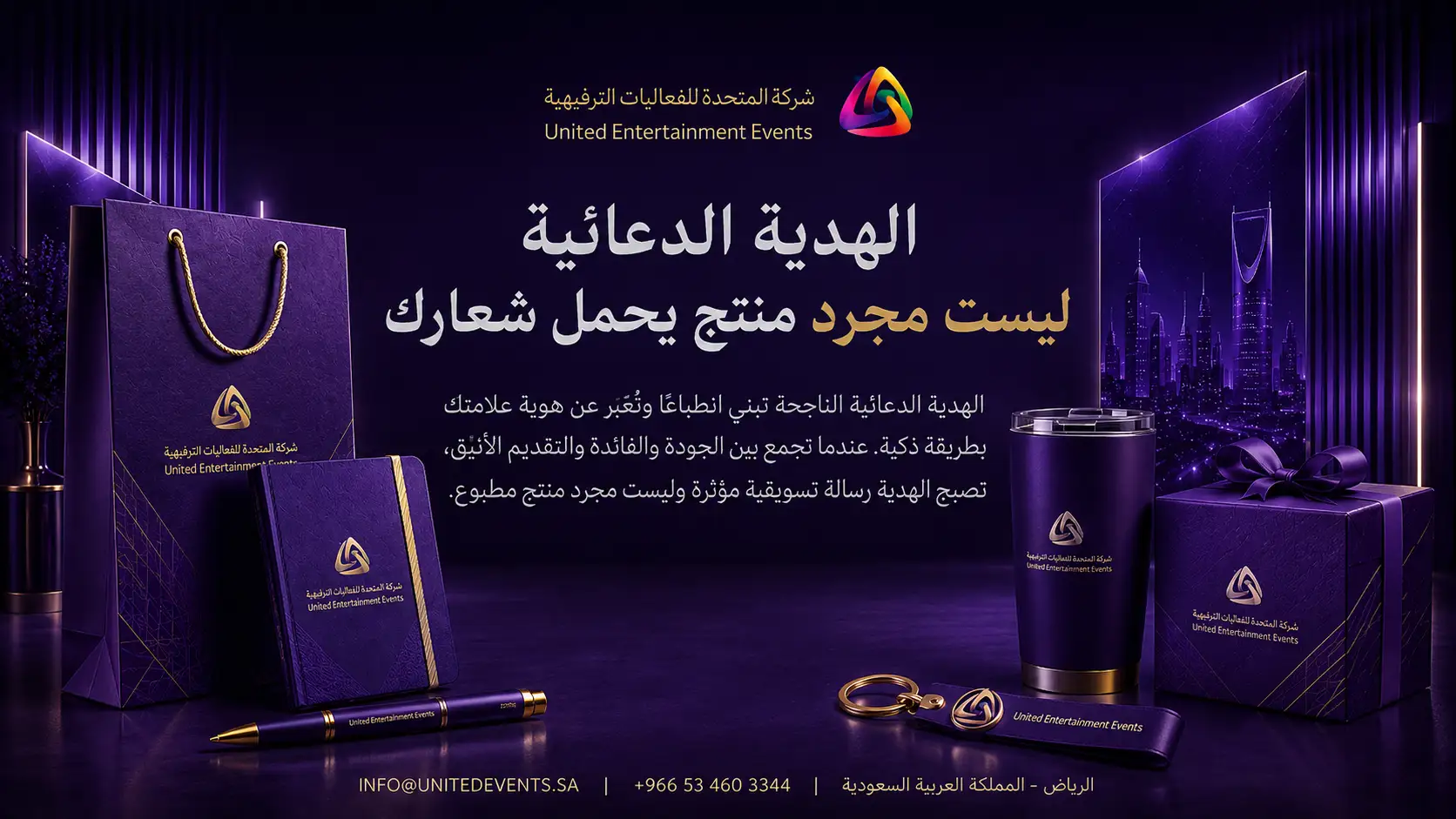 هدايا دعائية بالرياض