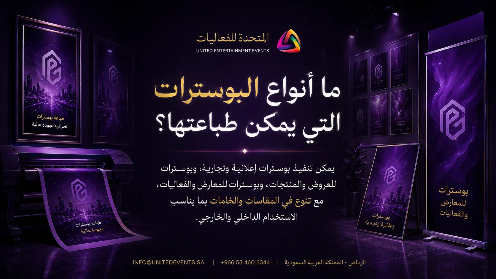 ما أنواع البوسترات التي يمكن طباعتها؟