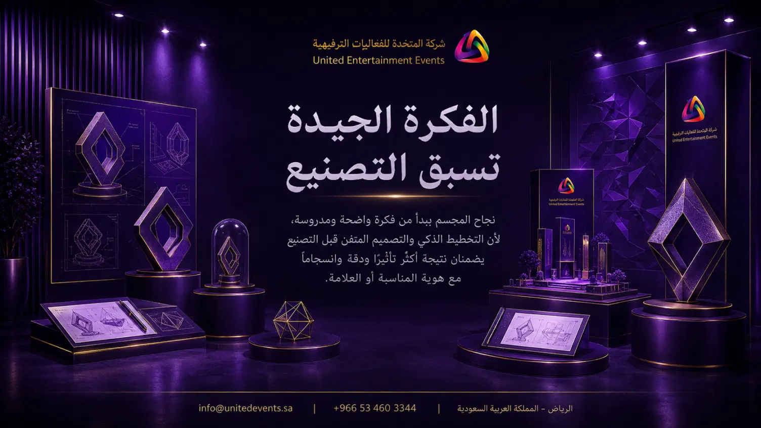 الفكرة الجيدة تسبق التصنيع