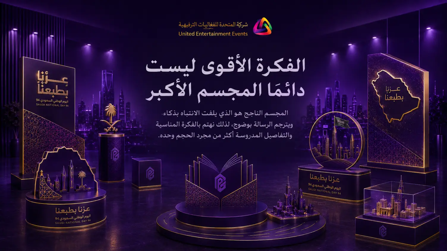 الفكرة الأقوى ليست دائمًا المجسم الأكبر
