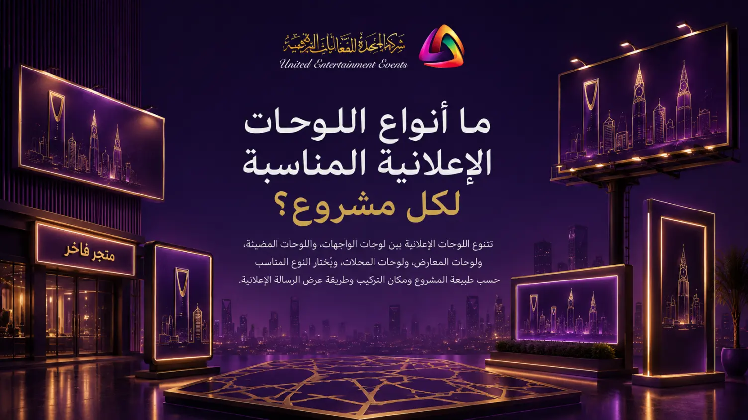 ما أنواع اللوحات الإعلانية المناسبة لكل مشروع؟
