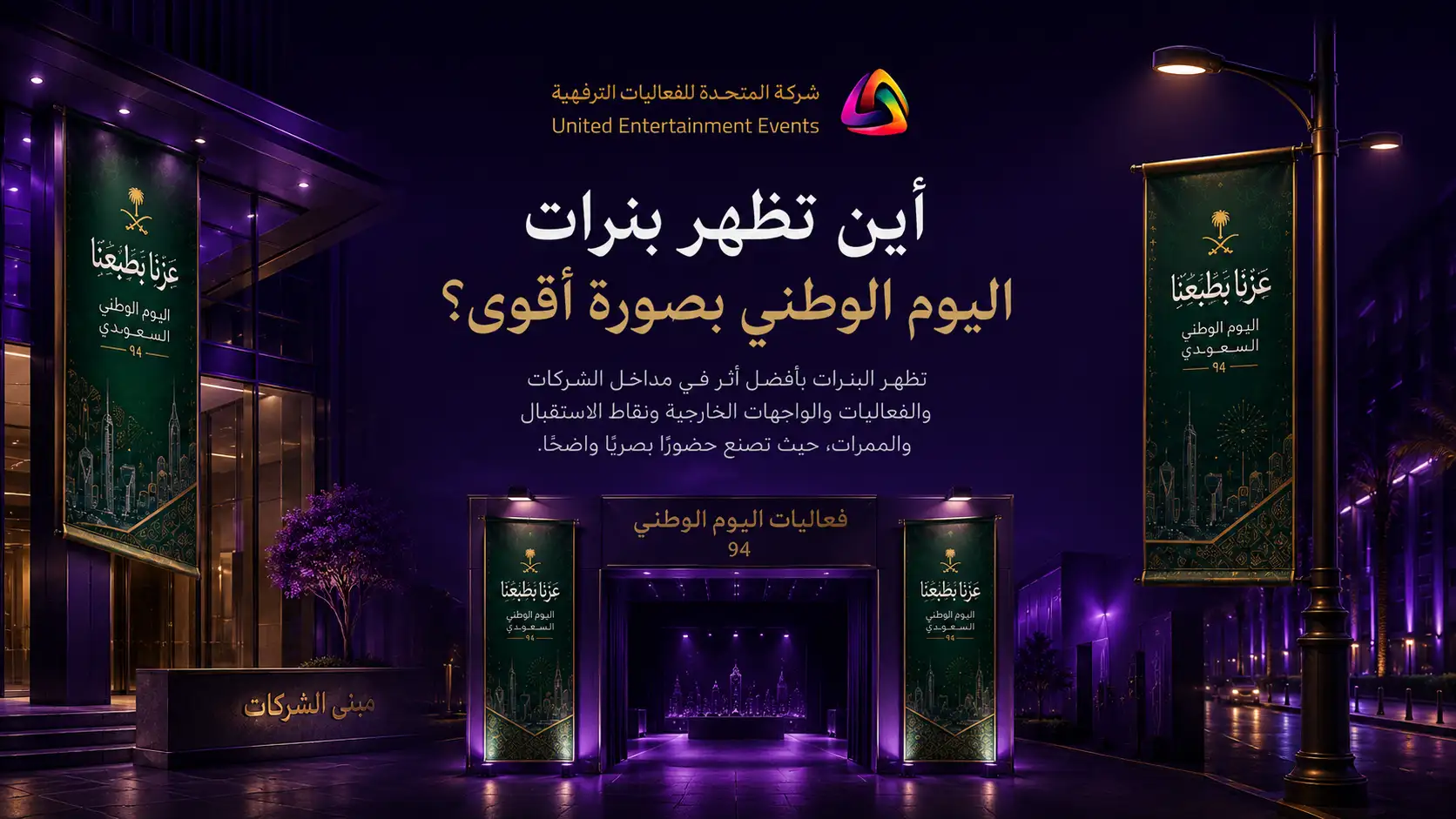 أين تظهر بنرات اليوم الوطني بصورة أقوى؟