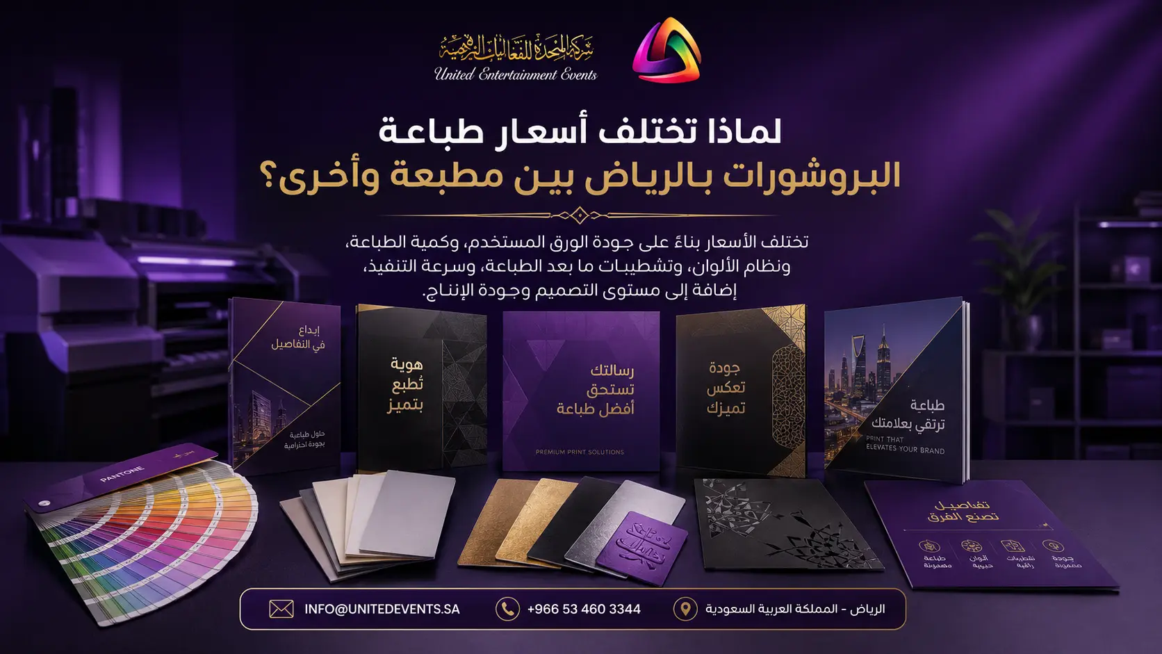 لماذا تختلف أسعار طباعة البروشورات بالرياض بين مطبعة وأخرى؟