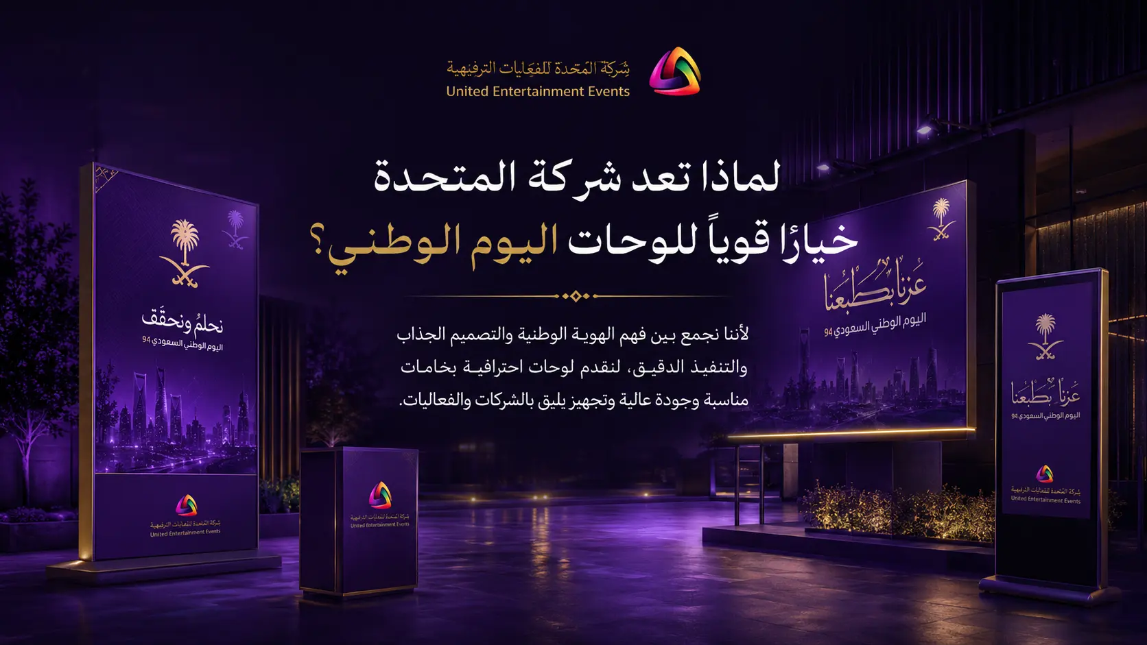 لماذا تعد شركة المتحدة خيارًا قويًا للوحات اليوم الوطني؟