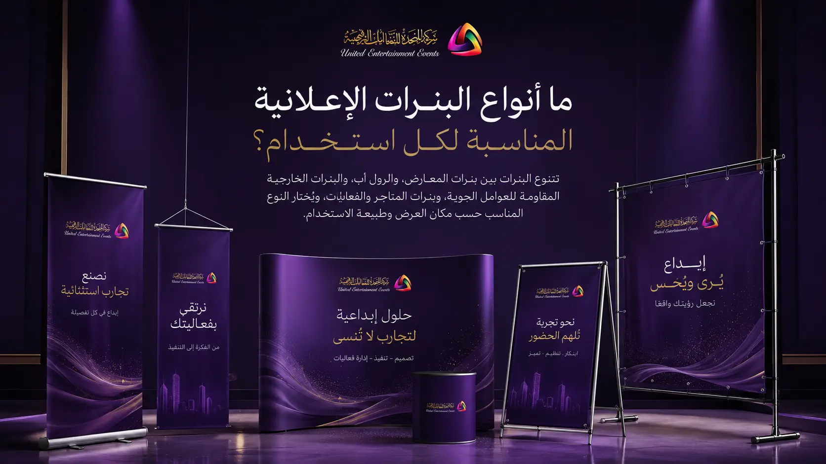 ما أنواع البنرات الإعلانية المناسبة لكل استخدام؟