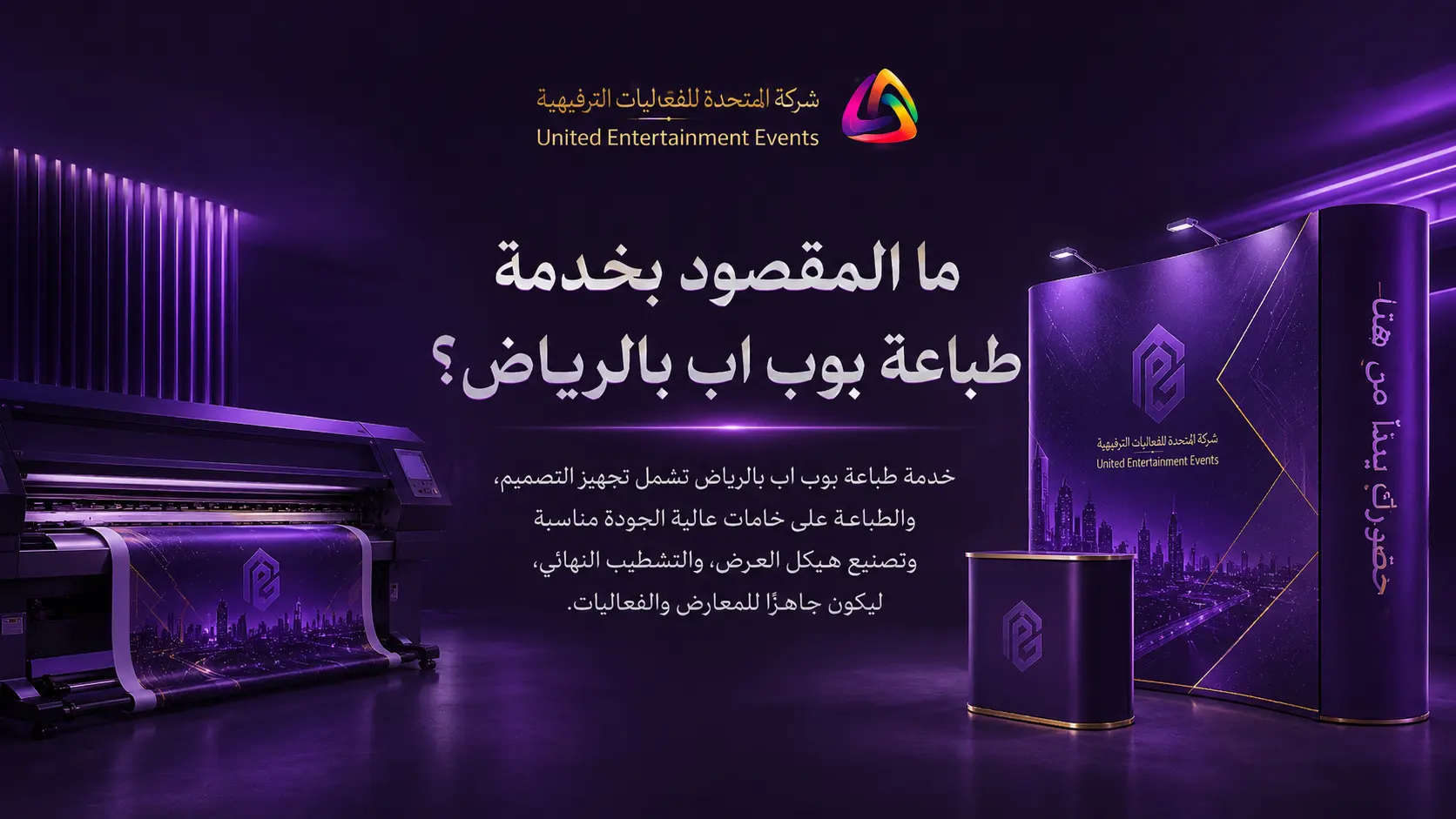 طباعة بوب اب بالرياض