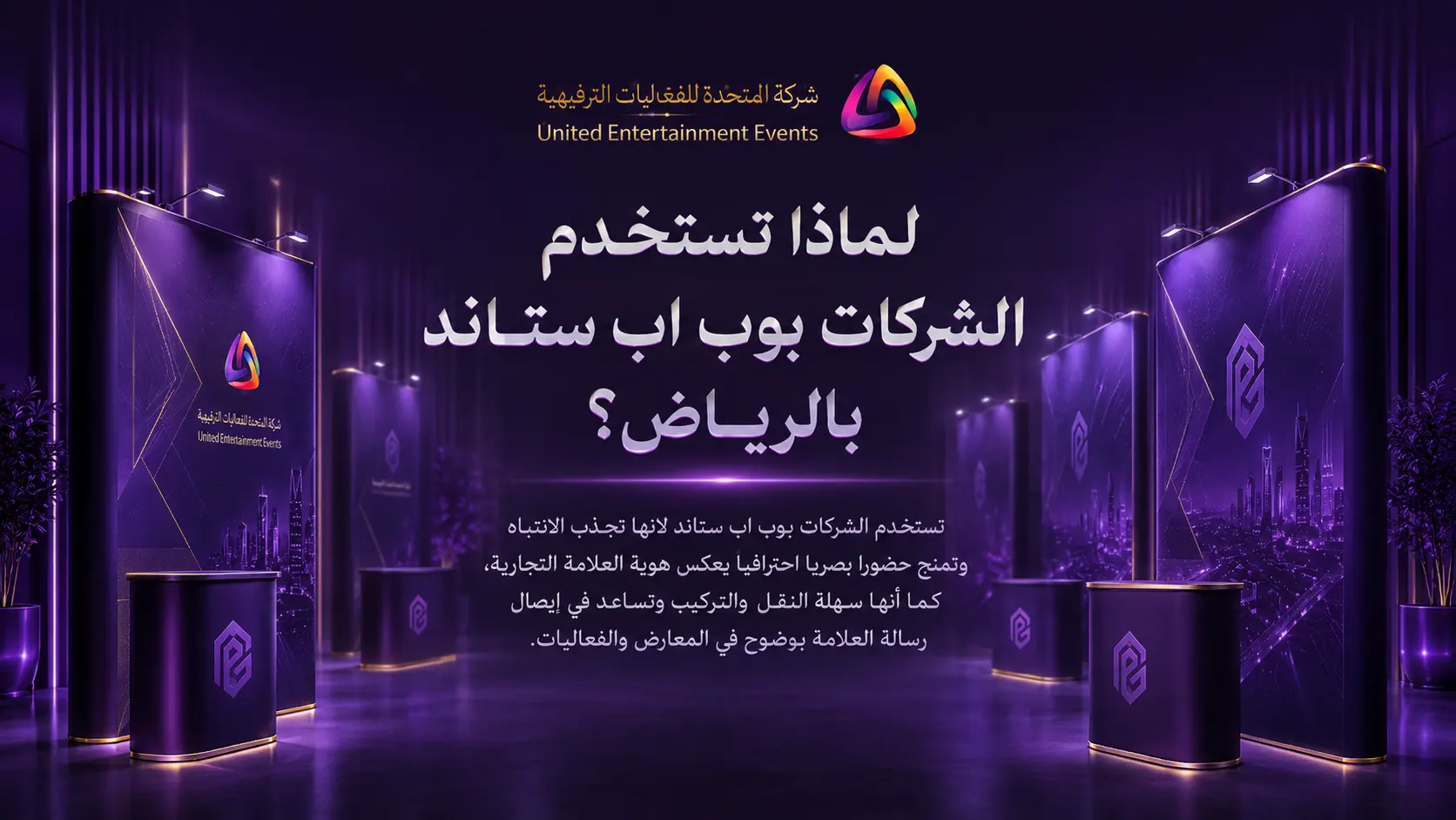 لماذا تستخدم الشركات بوب اب ستاند بالرياض؟