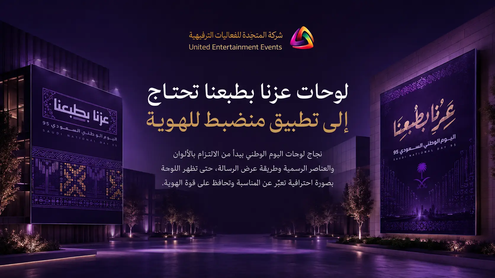 لوحات عزنا بطبعنا تحتاج إلى تطبيق منضبط للهوية
