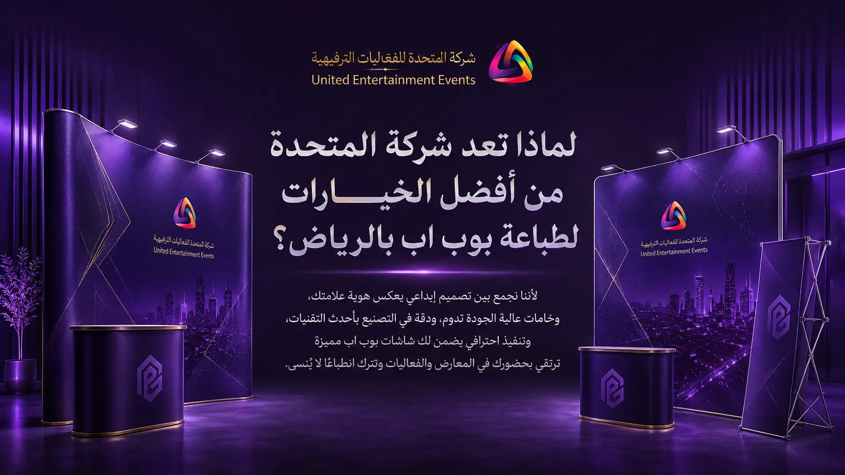 لماذا تعد شركة المتحدة من أفضل الخيارات لطباعة بوب اب بالرياض؟