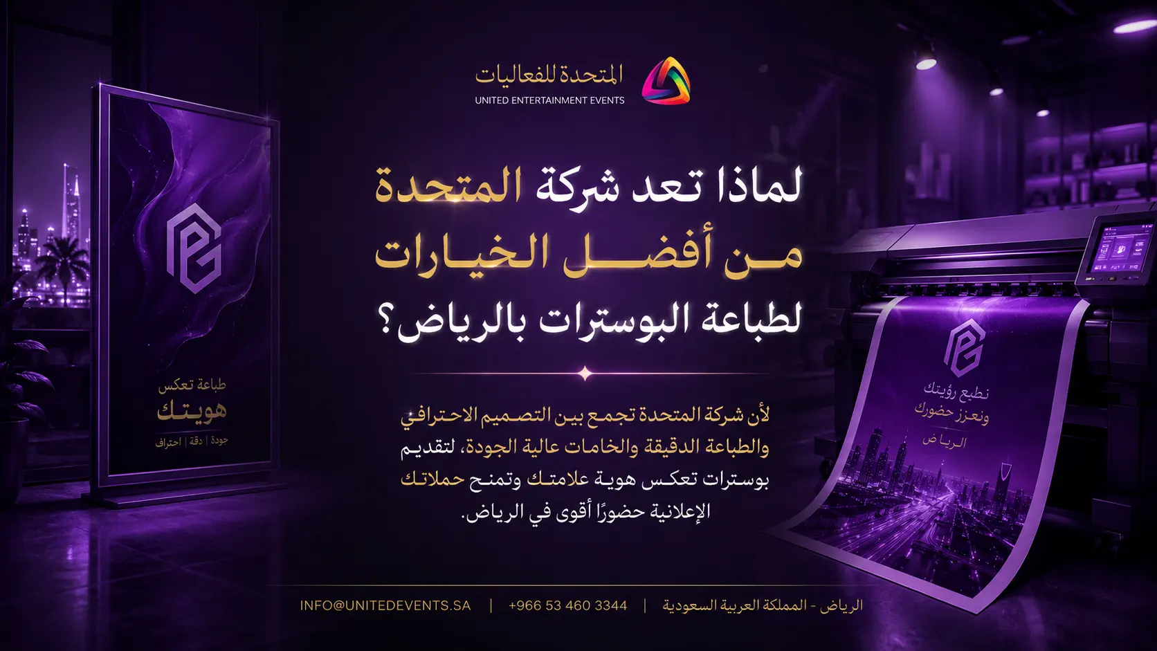 لماذا تعد شركة المتحدة من أفضل الخيارات لطباعة البوسترات بالرياض؟