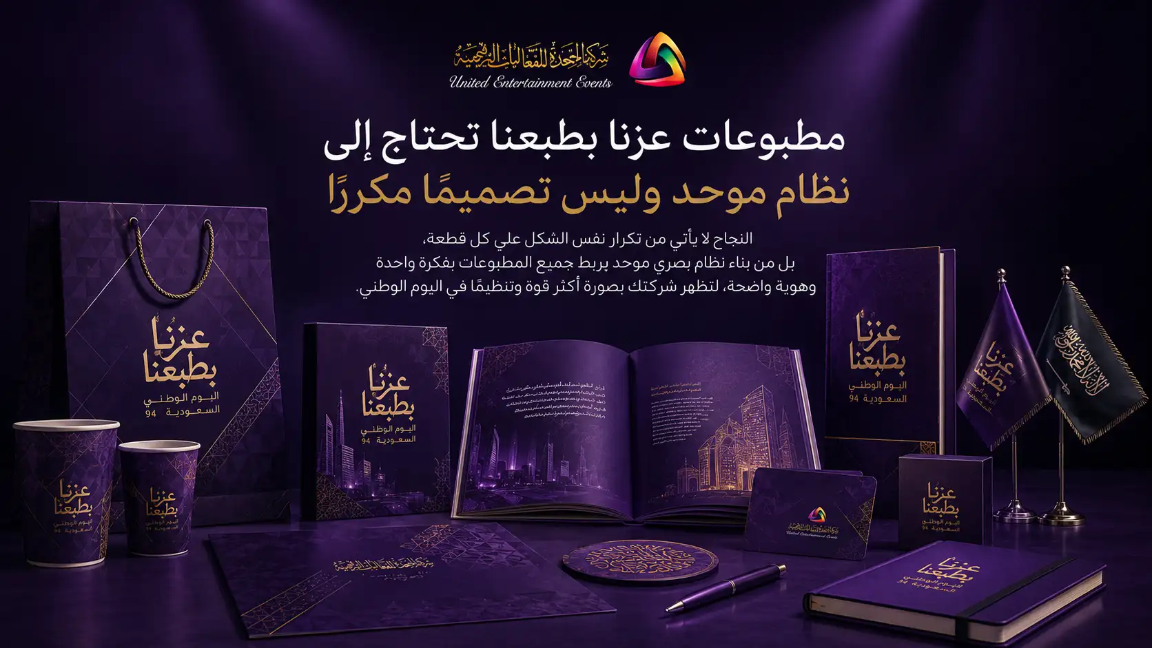 مطبوعات عزنا بطبعنا تحتاج إلى نظام موحد وليس تصميمًا مكررًا