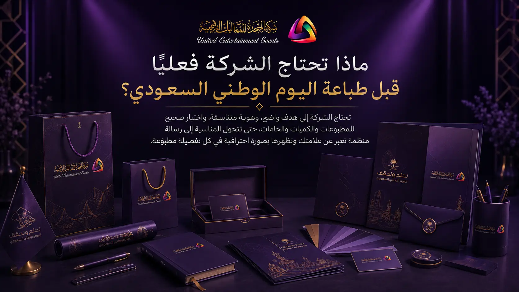 ماذا تحتاج الشركة فعليًا قبل طباعة اليوم الوطني السعودي؟