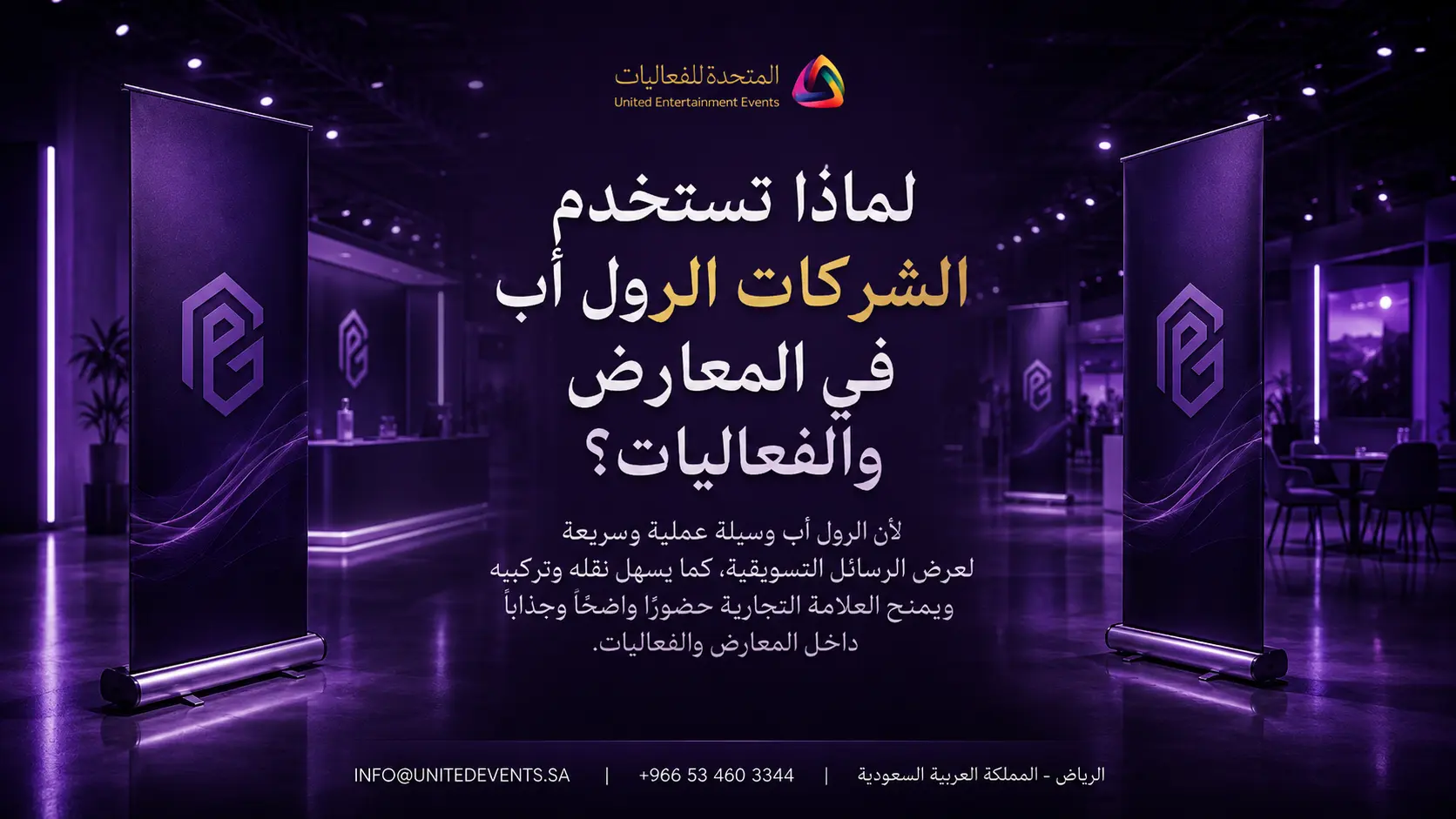 لماذا تستخدم الشركات الرول أب في المعارض والفعاليات؟