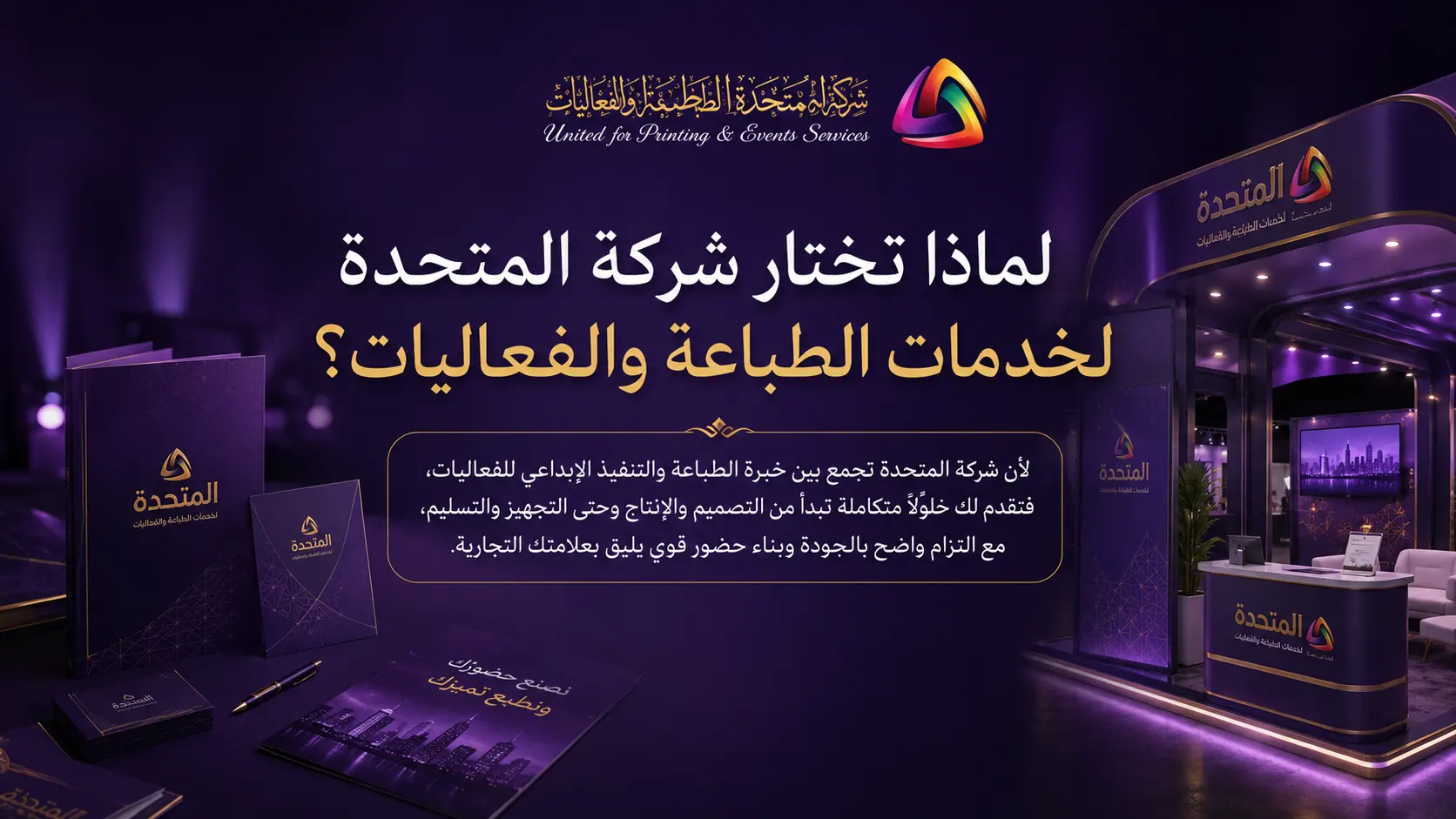 لماذا تختار شركة المتحدة لخدمات الطباعة والفعاليات؟