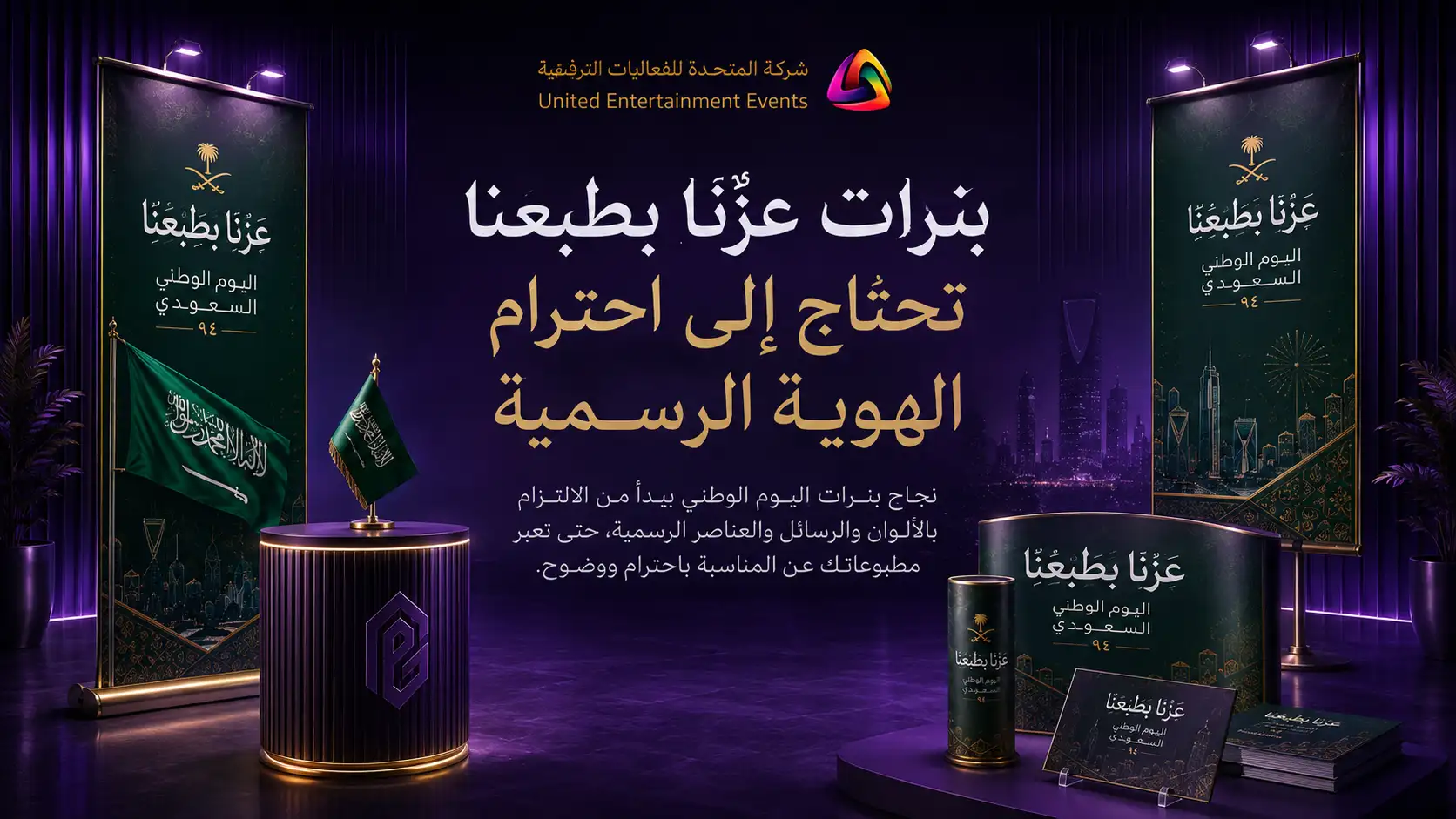 بنرات عزنا بطبعنا تحتاج إلى احترام الهوية الرسمية