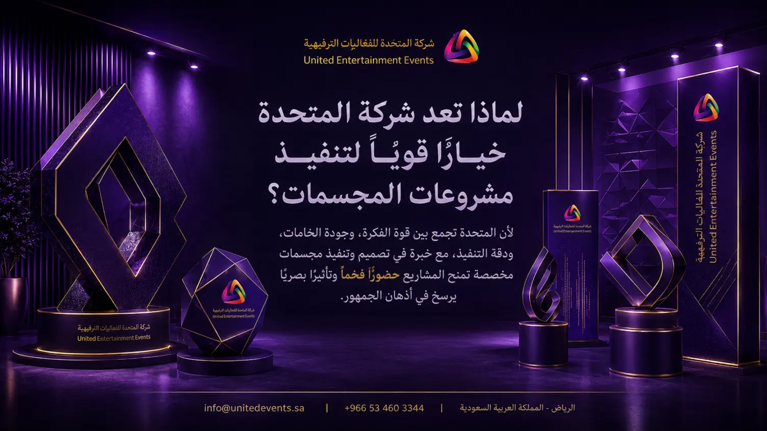 لماذا تعد شركة المتحدة خيارًا قويًا لتنفيذ مشروعات المجسمات؟