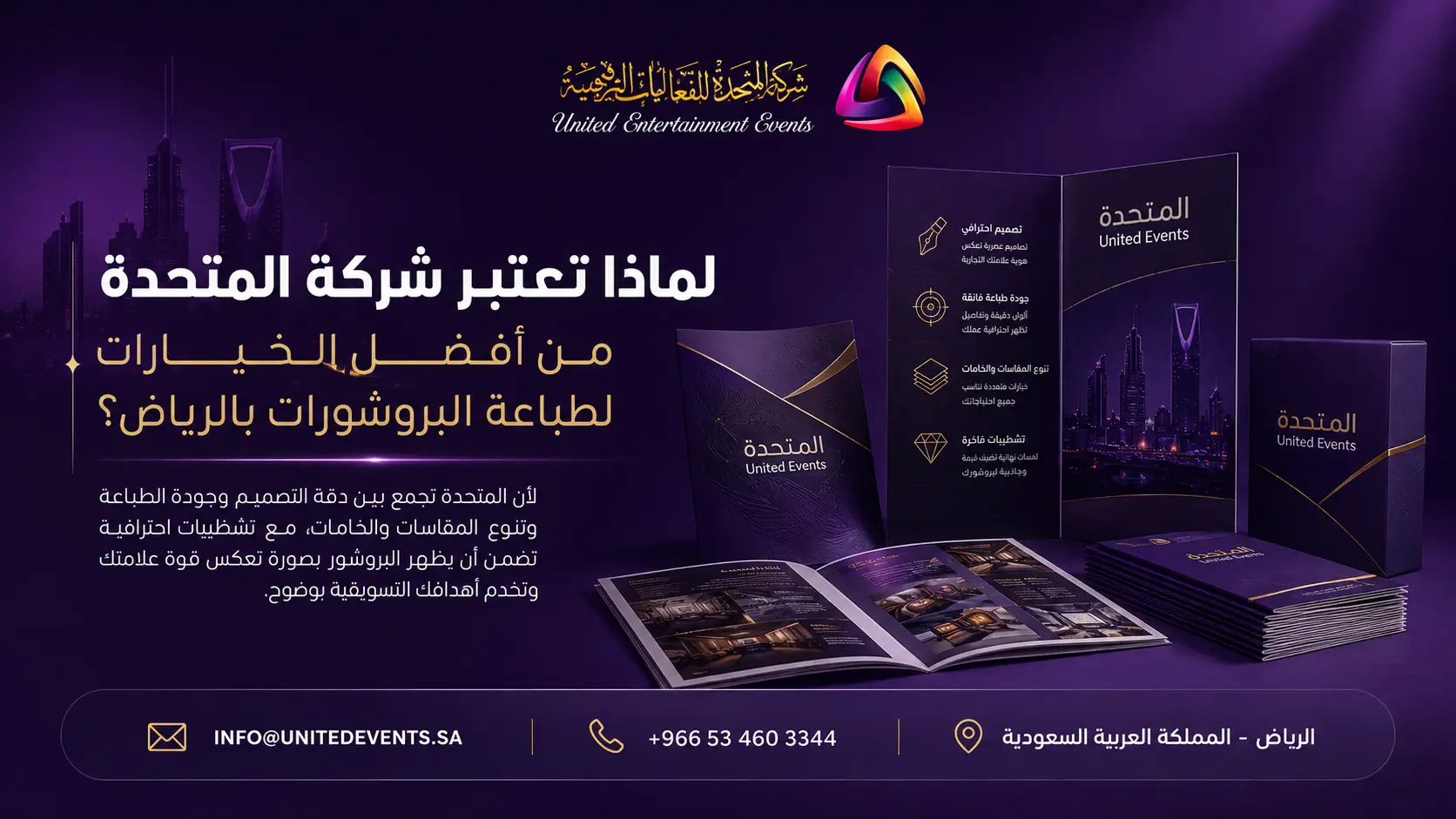 لماذا تعتبر شركة المتحدة من أفضل الخيارات لطباعة البروشورات بالرياض؟