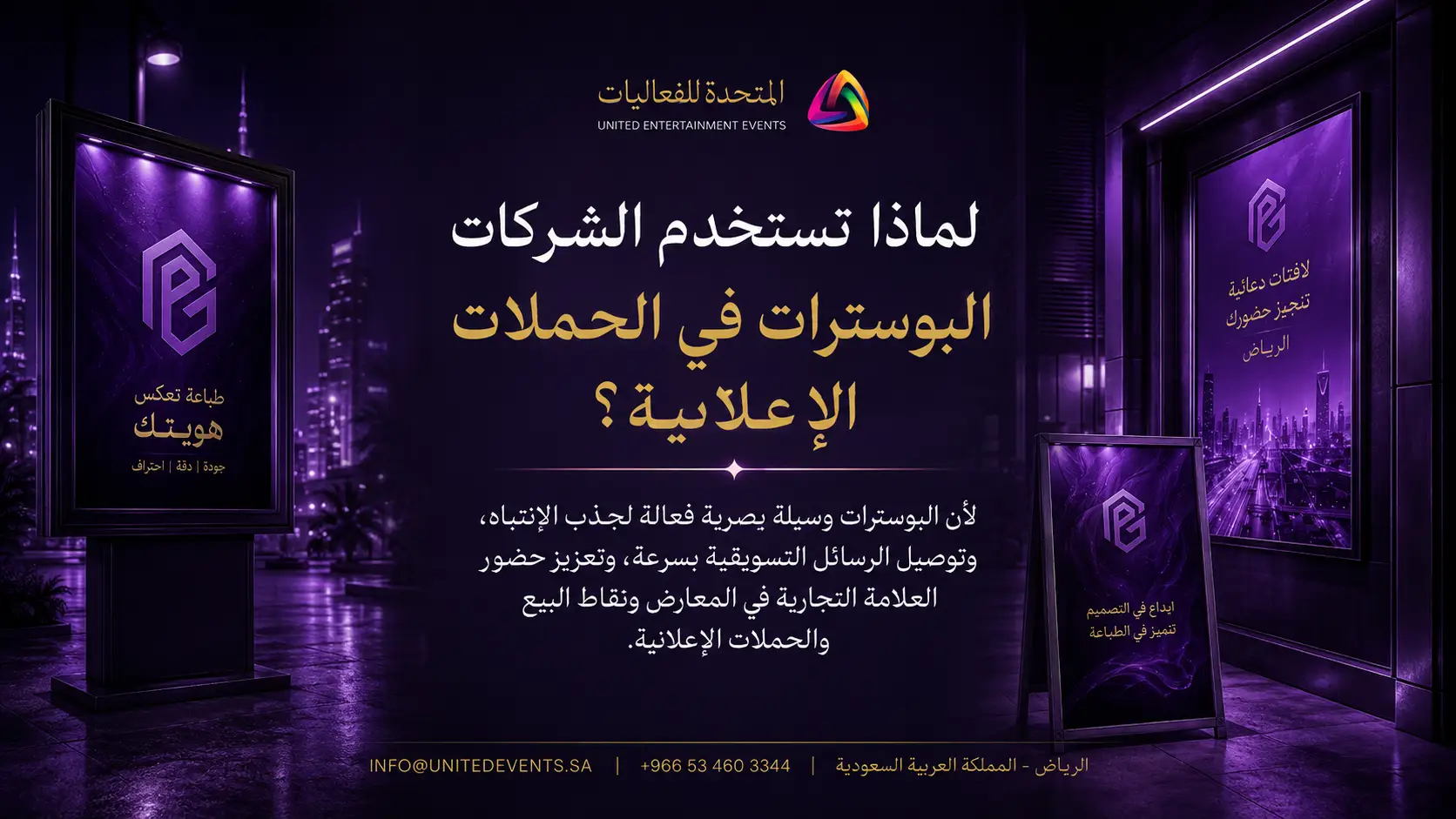لماذا تستخدم الشركات البوسترات في الحملات الإعلانية؟