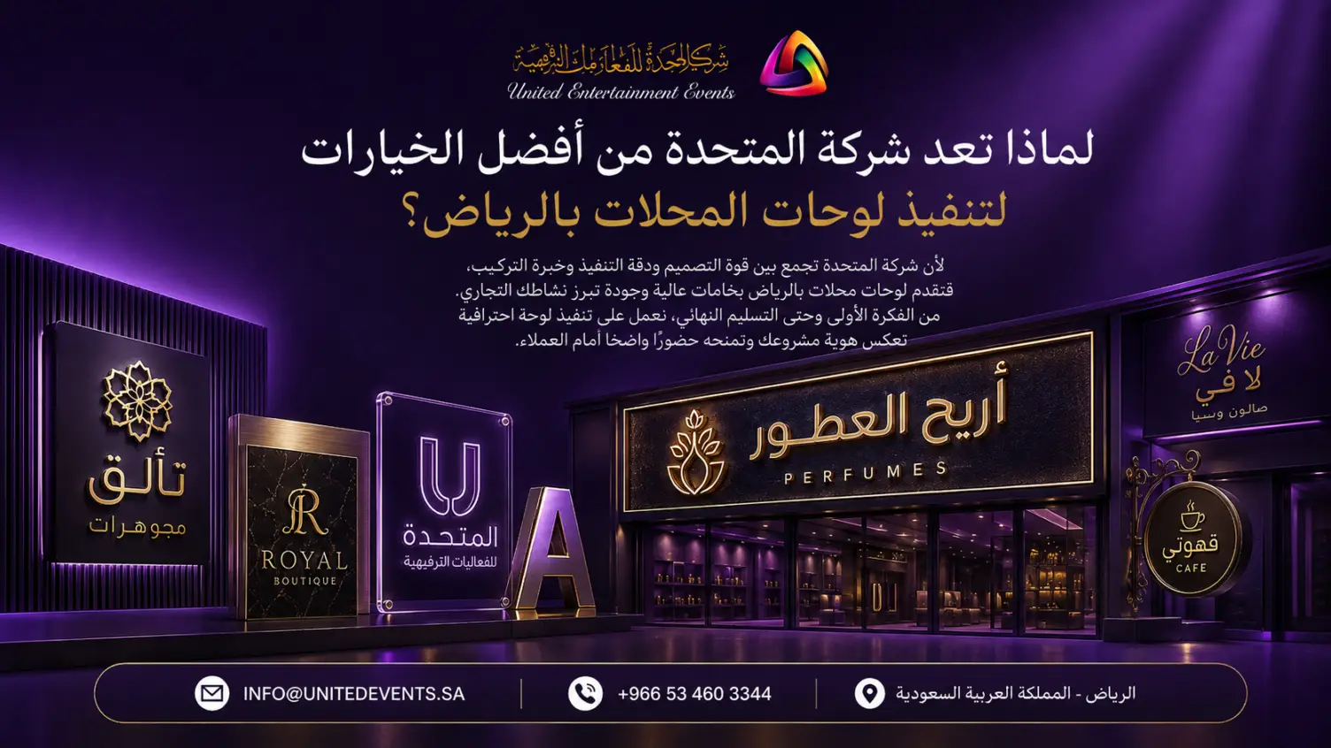 لماذا تعد شركة المتحدة من أفضل الخيارات لتنفيذ لوحات المحلات بالرياض؟