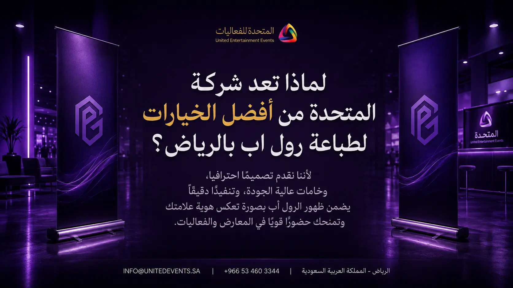 لماذا تعد شركة المتحدة من أفضل الخيارات لطباعة رول اب بالرياض؟