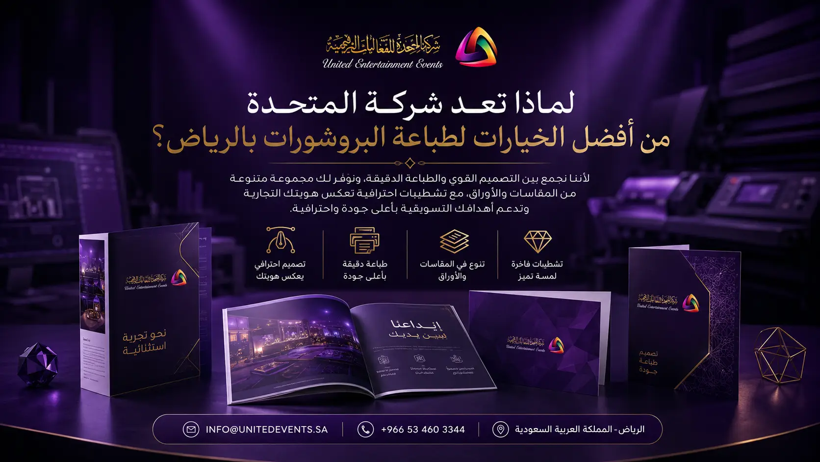 لماذا تعد شركة المتحدة من أفضل الخيارات لطباعة البروشورات بالرياض؟