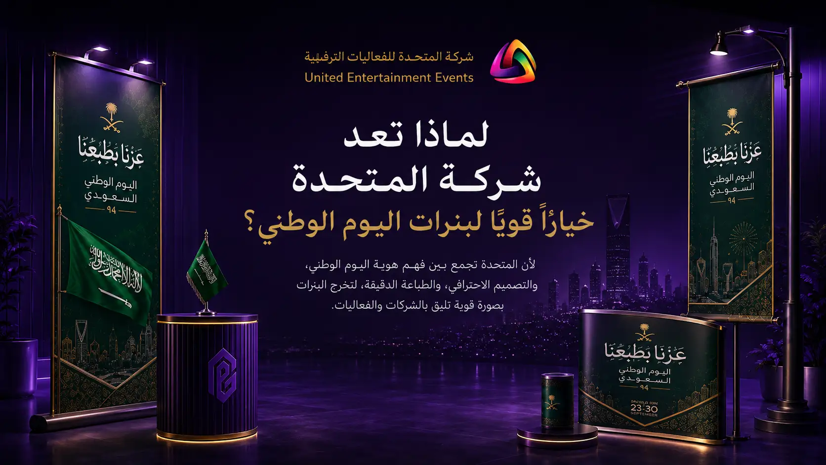 لماذا تعد شركة المتحدة خيارًا قويًا لبنرات اليوم الوطني؟