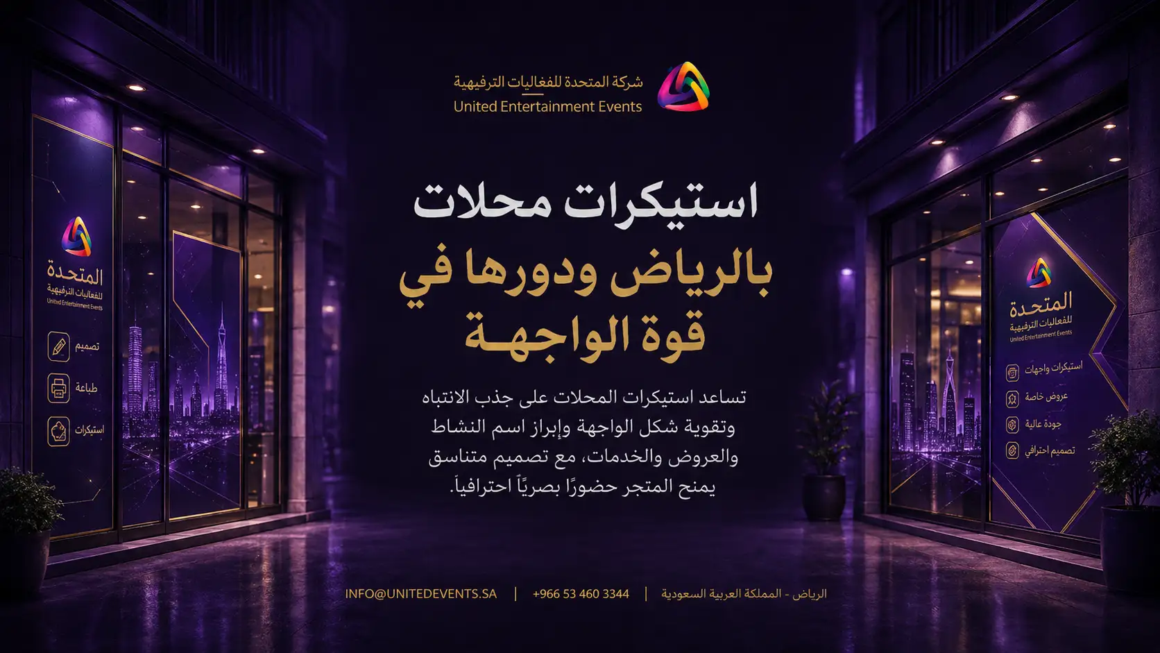 استيكرات محلات بالرياض ودورها في قوة الواجهة
