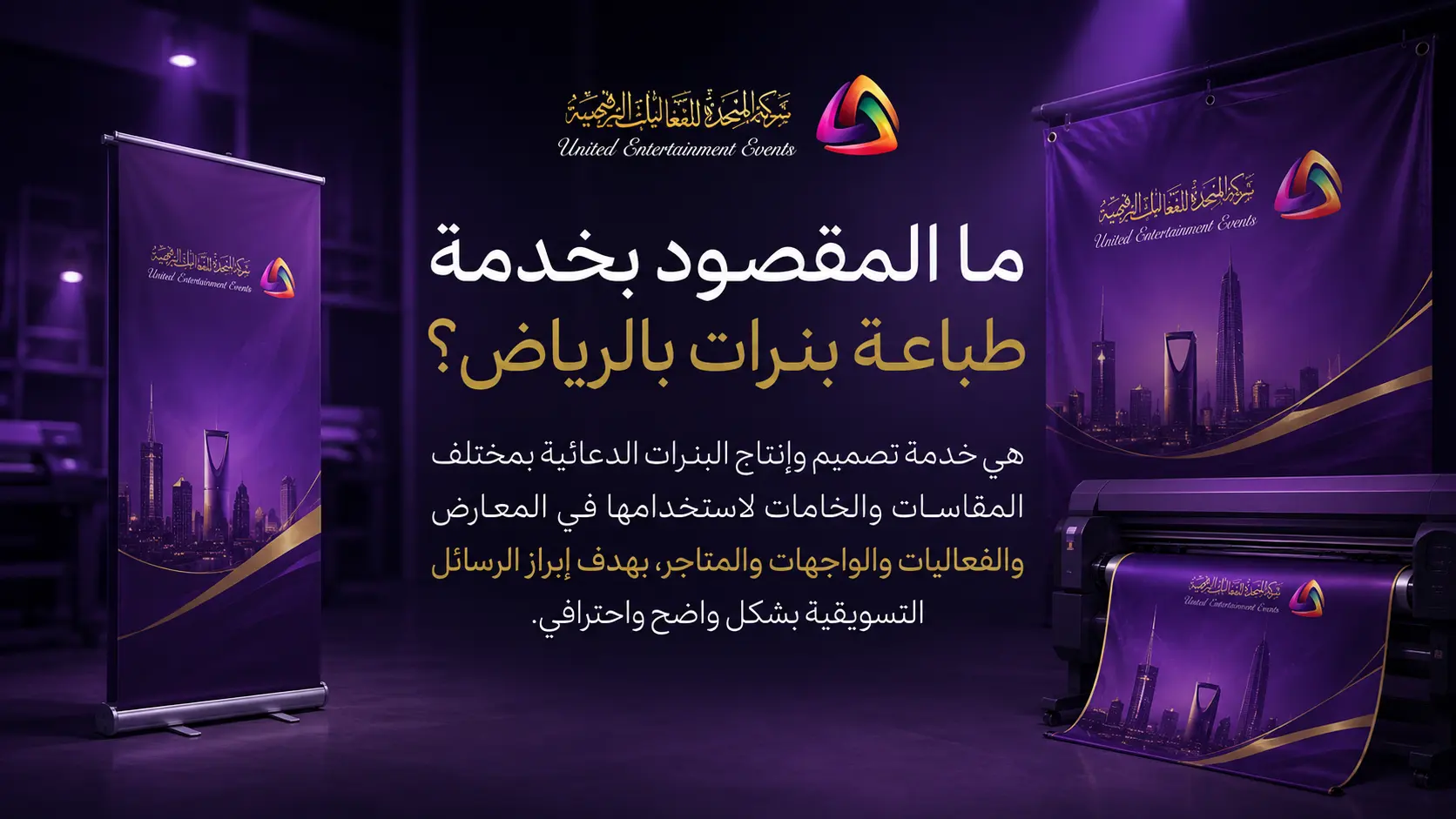 طباعة بنرات بالرياض