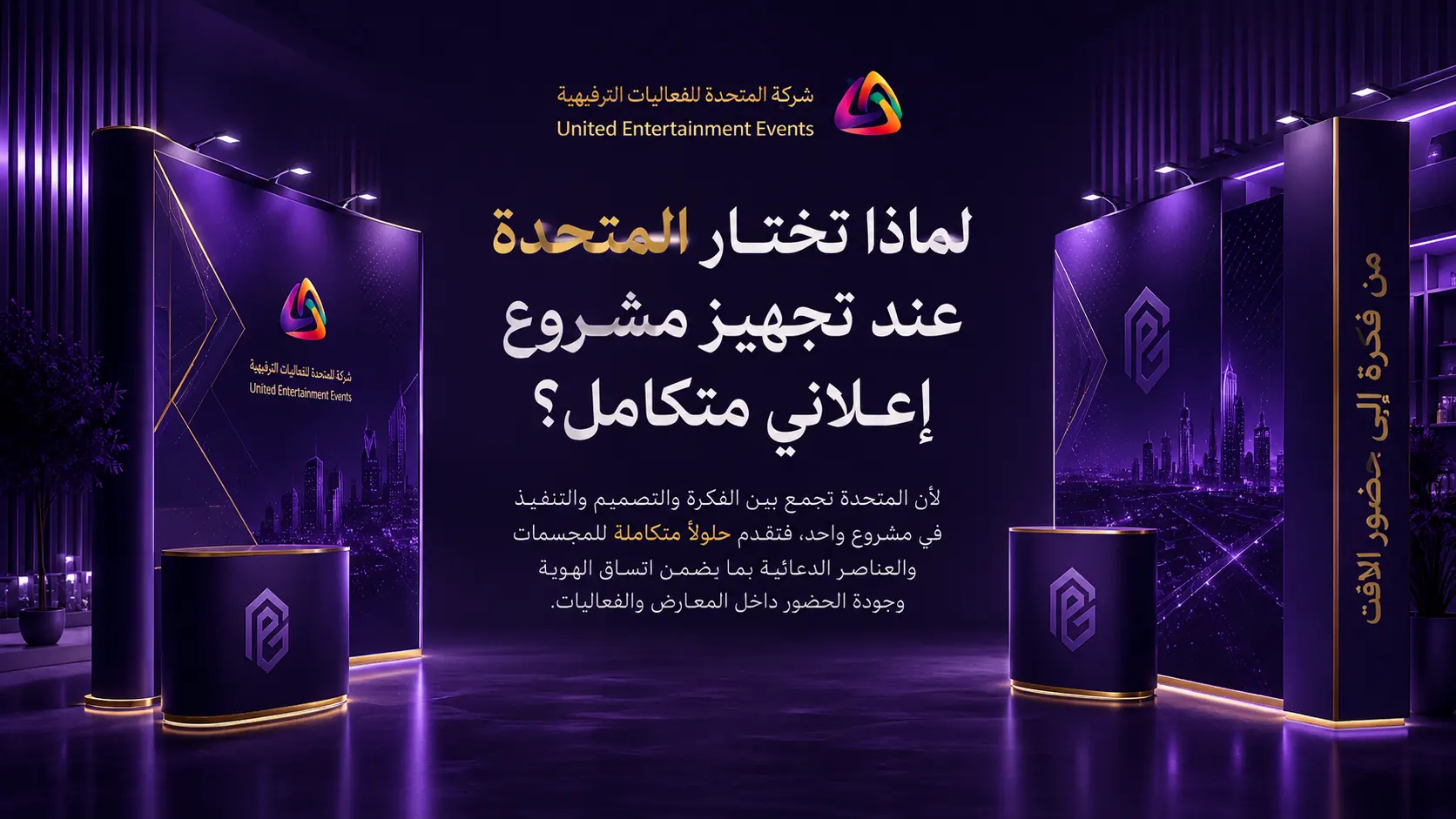 لماذا تختار المتحدة عند تجهيز مشروع إعلاني متكامل؟